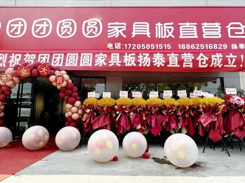 戰(zhàn)略布局，搶占市場 | 熱烈祝賀團團圓圓家具板揚州直營倉盛大開業(yè)！