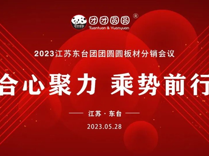 合心聚力 乘勢前行|2023江蘇東臺團團圓圓板材分銷會議圓滿舉行