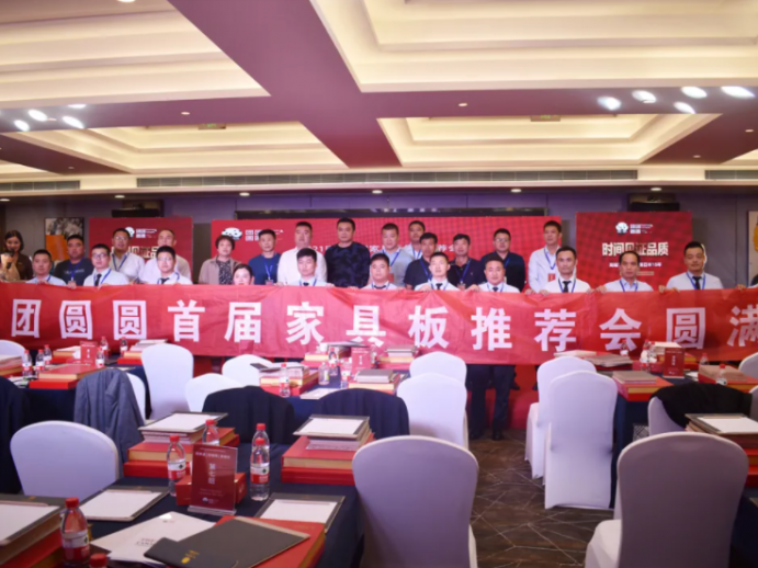 “新賽道 新格局 新模式”團(tuán)團(tuán)圓圓家具板品牌推薦會(huì)圓滿成功